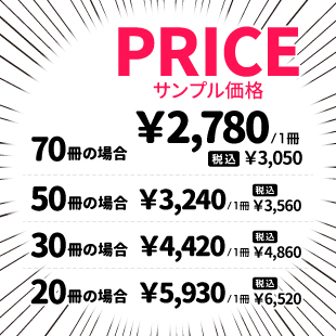 卒業アルバムサンプル価格　70冊の場合1冊2,780円（税抜）から