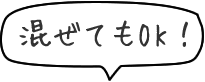 混ぜてもOK!