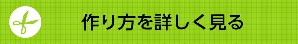 作り方を詳しく見る