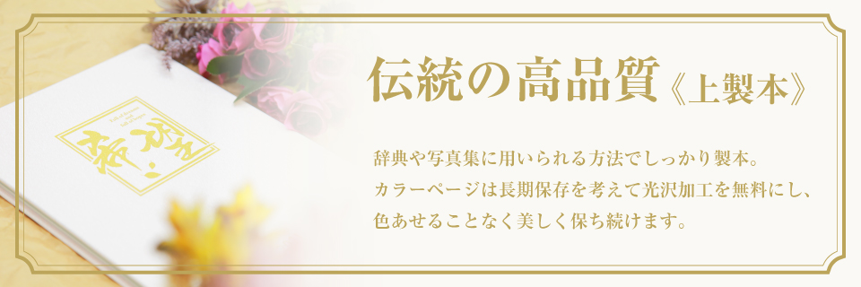 伝統の高品質上製本