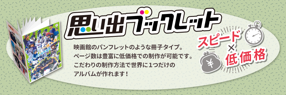 スピード×低価格ブックレット