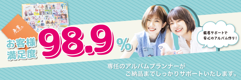 お客様満足度98.9%