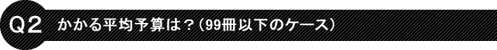 Q2かかる平均予算は？