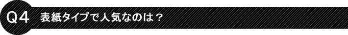 Q3表紙タイプで人気なのは？