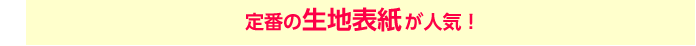 定番の生地表紙が人気！