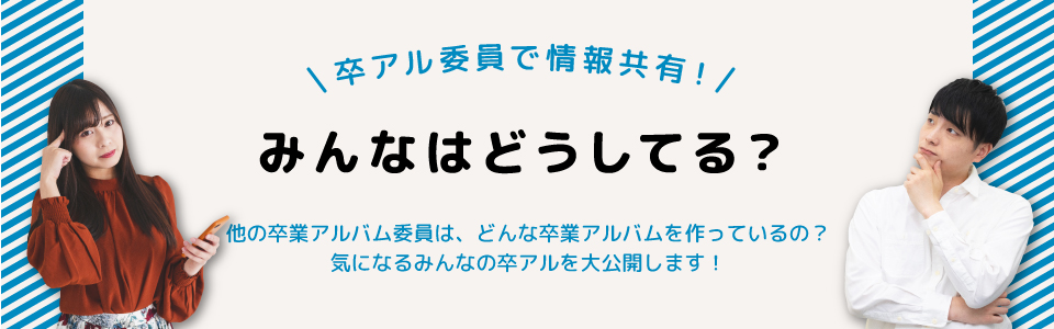 卒アル委員で情報共有！みんなどうしてる？