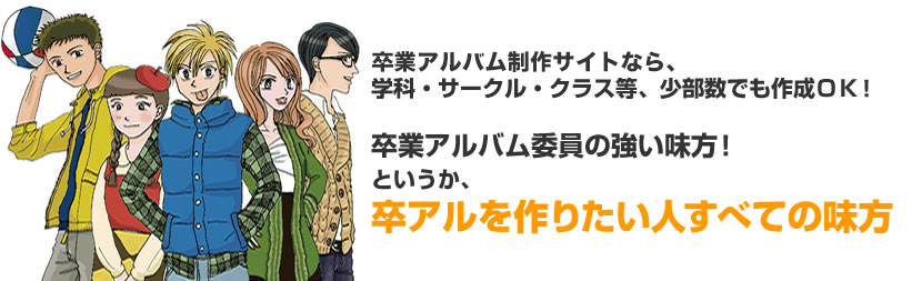 卒業アルバム制作サイトは卒アルを作りたい人すべての味方