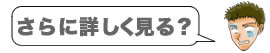 さらに詳しく見る