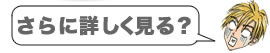 さらに詳しく見る