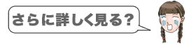 さらに詳しく見る