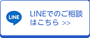 LINEでのご相談