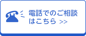 電話でのご相談