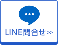 LINE問い合わせ