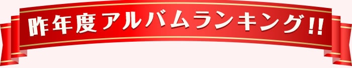 昨年度アルバムランキング