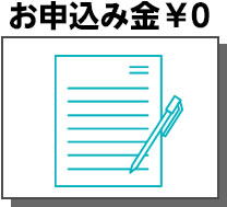 お申込み金¥0