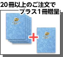 20冊以上のご注文でプラス1冊贈呈