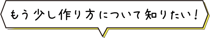 もう少し卒業アルバムの作り方について知りたい！