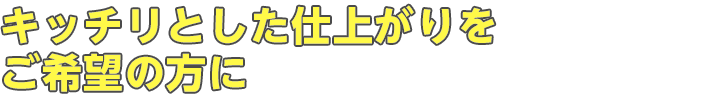 キッチリとした仕上がりをご希望の方に