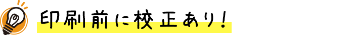 印刷前に校正あり！