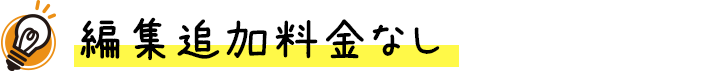 編集追加料金なし