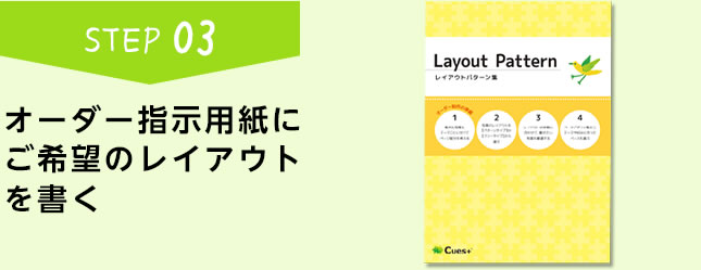 オーダー指示用紙にご希望のレイアウト
を書く