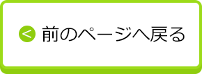 前のページへ戻る