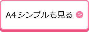 A4シンプルも見る