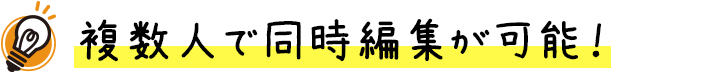 複数人で同時編集が可能！