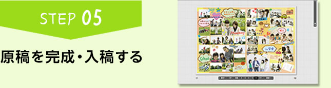 原稿を完成・入稿する