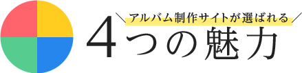 卒業アルバム制作サイトが選ばれる4つの理由