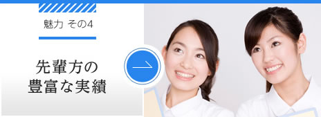 先輩方の豊富な実績