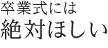 卒業式には絶対ほしい