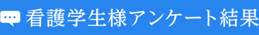 看護学生様アンケート結果