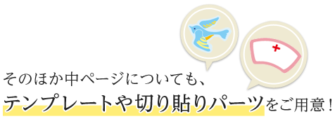 そのほか中ページについても、 テンプレートや切り貼りパーツをご用意！