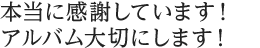 本当に感謝しています！アルバム大切にします！