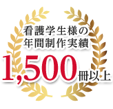 看護学生様の年間制作実績1500冊以上