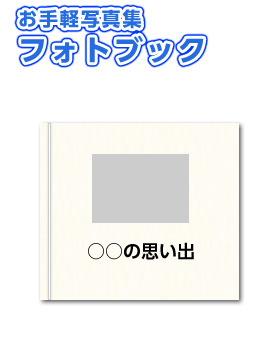 お手軽写真集フォトブック
