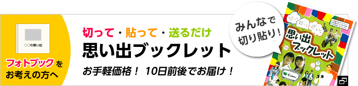 フォトブックをお考えの方へ、切って・貼って・送るだけ思い出ブックレット