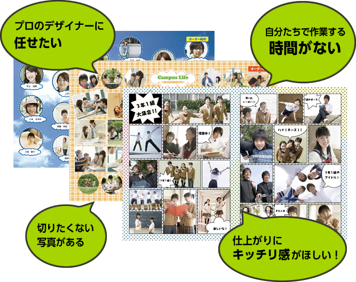 プロのデザイナーに任せたい 自分たちで作業する時間がない 切りたくない写真がある 仕上がりにキッチリ感がほしい!