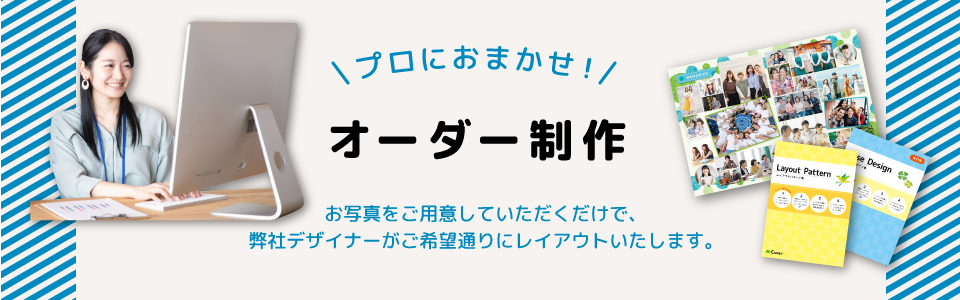 プロにおまかせ！オーダー制作