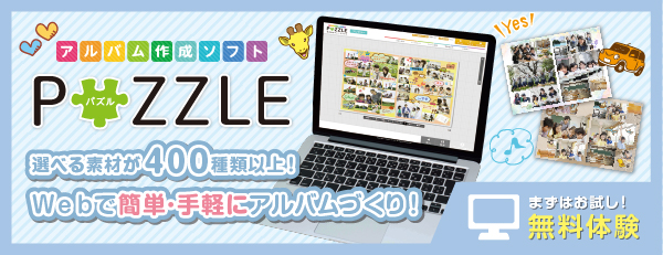 ソフトでつくろう！誰でも簡単！手づくりアルバム！アルバム作成ソフトPUZZLEの詳細を見る