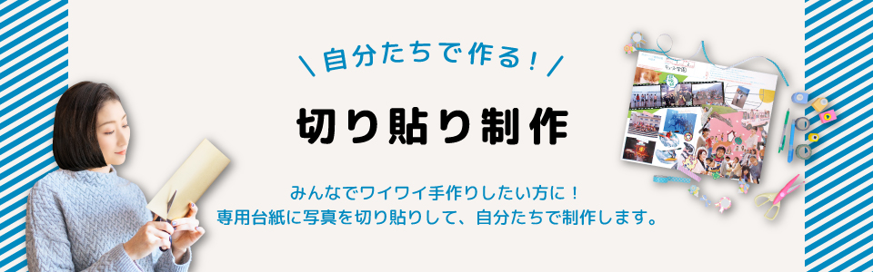 自分たちで作る！切り貼り制作