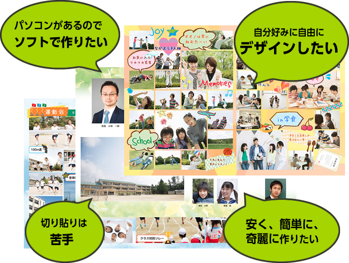 パソコンがあるのでソフトで作りたい　自分好みに自由にデザインしたい　切り貼りは苦手　安く、簡単に、綺麗に作りたい