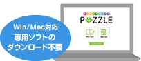 Win/Mac対応　専用ソフトのダウンロード不要