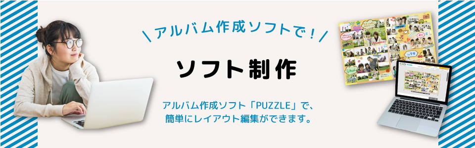 アルバム作成ソフトで！ソフト制作　アルバム作成ソフト「PUZZLE」で、簡単にレイアウト編集ができます。