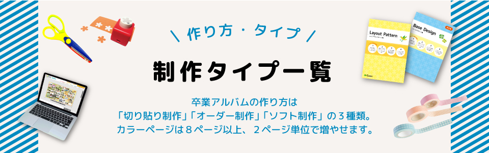 制作タイプ一覧｜作り方・タイプ