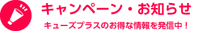 キャンペーン・お知らせ