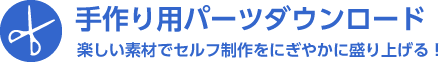 手作り用パーツダウンロード