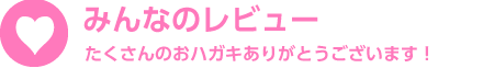 みんなのレビュー