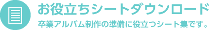 お役立ちシートダウンロード